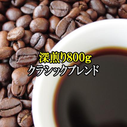 ついに入荷 コーヒー豆 コーヒー 送料無料 お試し 珈琲 クラシックブレンド８００ｇセット レギュラーコーヒー 素晴らしい価格 本格的深煎り