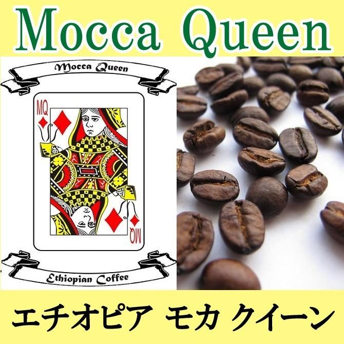エチオピア・モカクイーン 500g コーヒー豆 お試し 送料無料 メール便