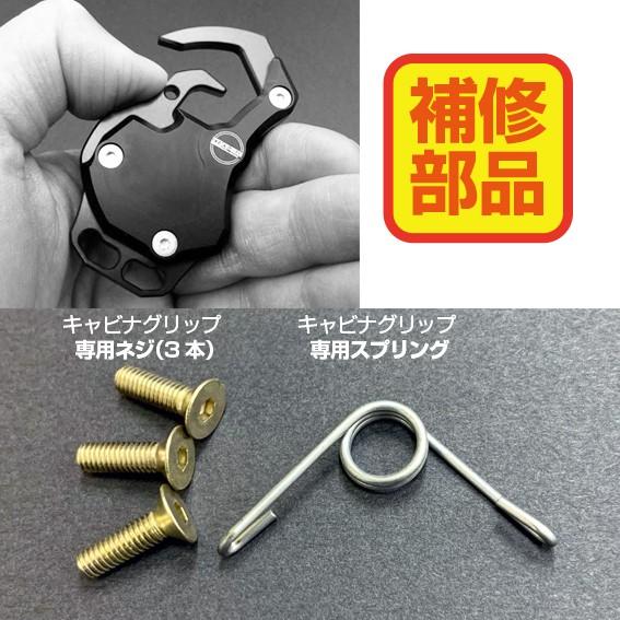 補修部品】キャビナグリップ RZ-C3専用スプリング・ネジセット : 堺