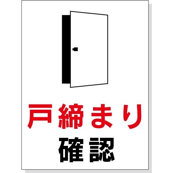 ステッカーの確認お願いします。 標識シール「戸締り確認」 縦20cm×横15cm : サカイシルク