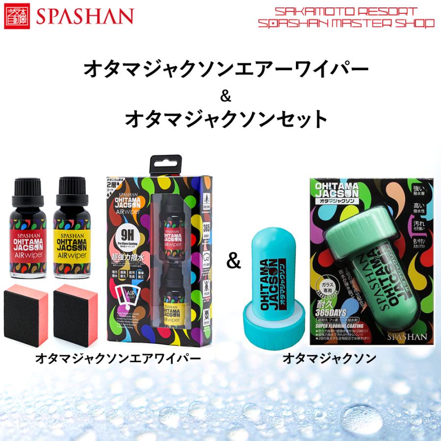 和風 スパシャン オタマジャクソン オタマジャクソンエアワイパー 2点