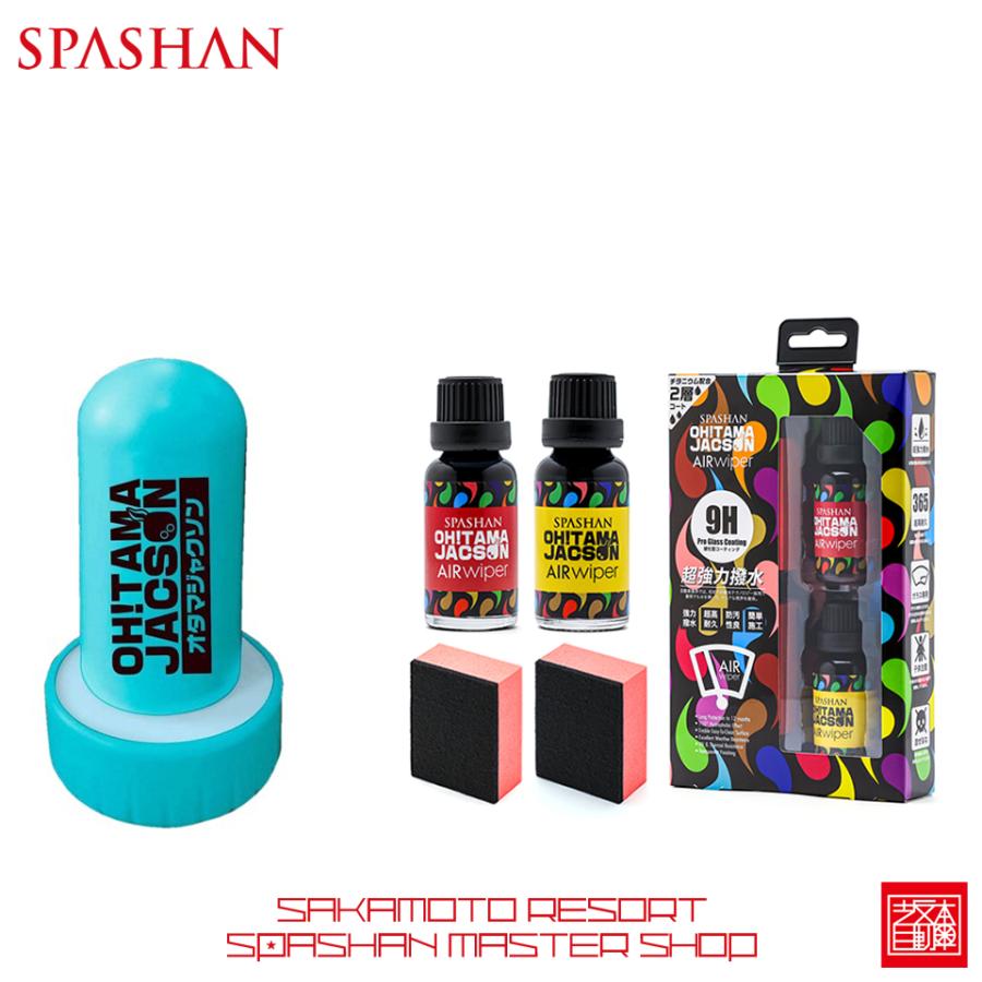 和風 スパシャン オタマジャクソン オタマジャクソンエアワイパー 2点