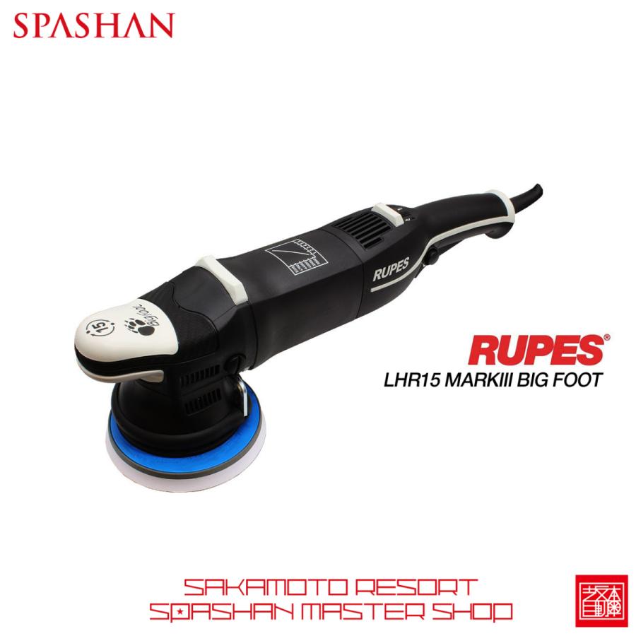 ビッグフット　ルペス15　マーク３　電動ダブルアクションサンダーポリッシャー　スパシャン　SPASHAN　RUPES　LHR15　MARKIII　BIG　FOOT