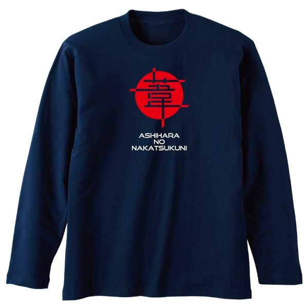 葦原中国 長袖Tシャツ SAKAKI 日本神話 古事記 日本書紀 : SAKAKI