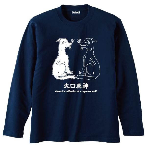 日本狼 長袖Tシャツ SAKAKI 大口真神 ニホンオオカミ お犬様 : SAKAKI