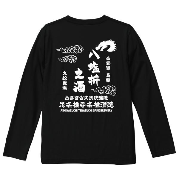 八塩折之酒 長袖Tシャツ SAKAKI 日本酒 島根 神社 : SAKAKI Yahoo