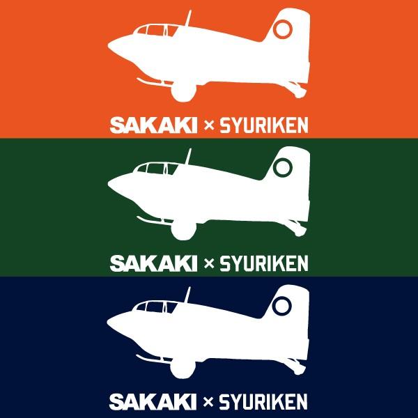 秋水 Tシャツ SAKAKI 日本軍 戦闘機 ミリタリー｜sakaki-nippon｜08