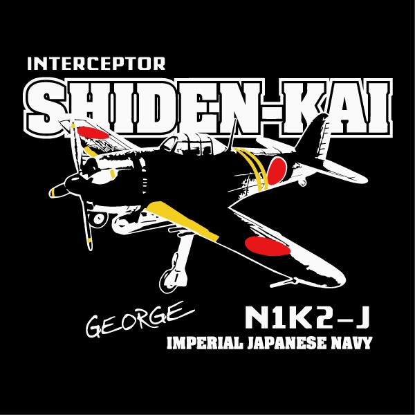 紫電改 国産 Tシャツ SAKAKI 日本製 メイドインジャパン 戦闘機