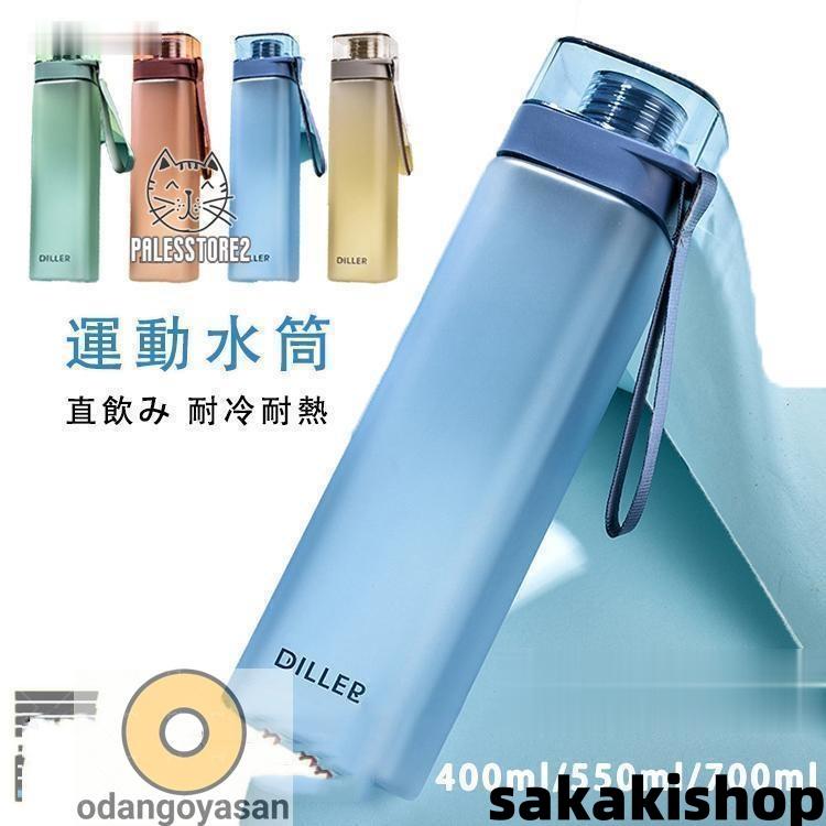 ウォーターボトル 水筒 400ml/550ml/700ml ボトル プラスチック 