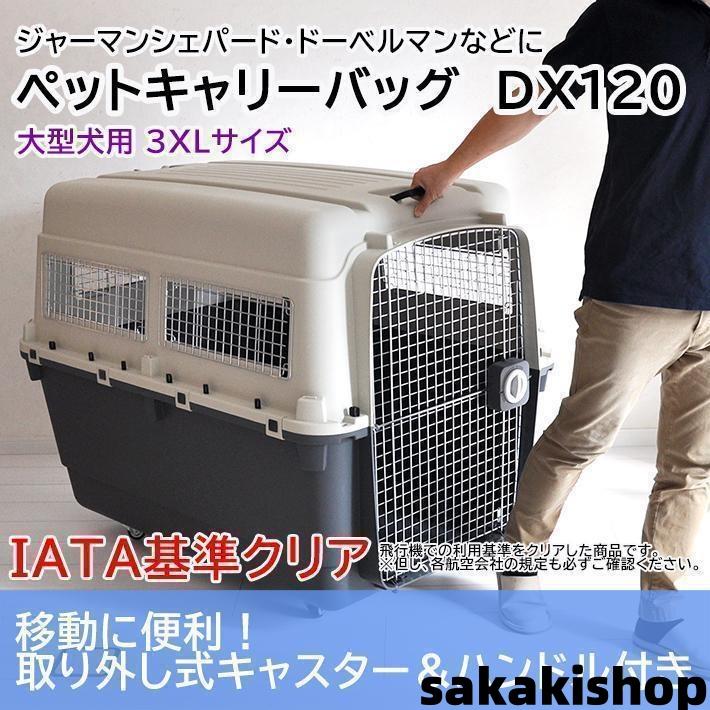 ペットキャリー DX120 3XL 大型犬 超大型犬 キャリー キャリー ペットキャリー DX120 3XL 大型犬 超大型犬 キャリー キャリー