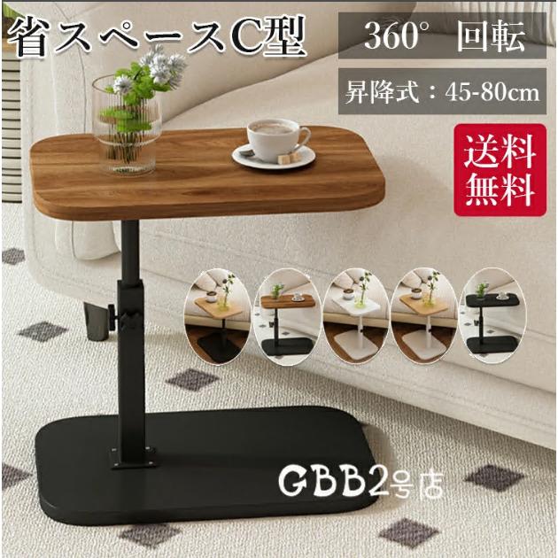 サイドテーブル 高さ調節 昇降式テーブル 高さ45〜80cm ベッドサイドテーブル 360度回転 多目的 在宅ワーク ソファーテーブル 介護テーブル 耐水 高温に強い の商品画像