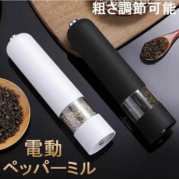 ペッパーミル 電動 ミル 胡椒 花椒 岩塩 ソルト スパイス用 粗さ調節可能 片手 胡椒挽き 岩塩挽き 調味料挽き グラインダー 調理器具 調味料 セラミック の商品画像