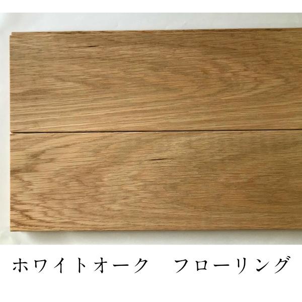 無垢フローリングホワイトオーク材植物性オイルワックス塗装済15x105x18201ケース8枚入（1.53平米）