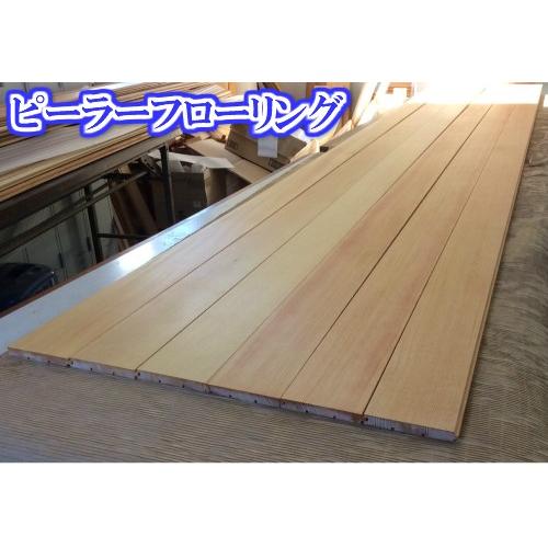 無垢フローリングピーラー材15x105x3900　1ケース8枚入（約一坪分）