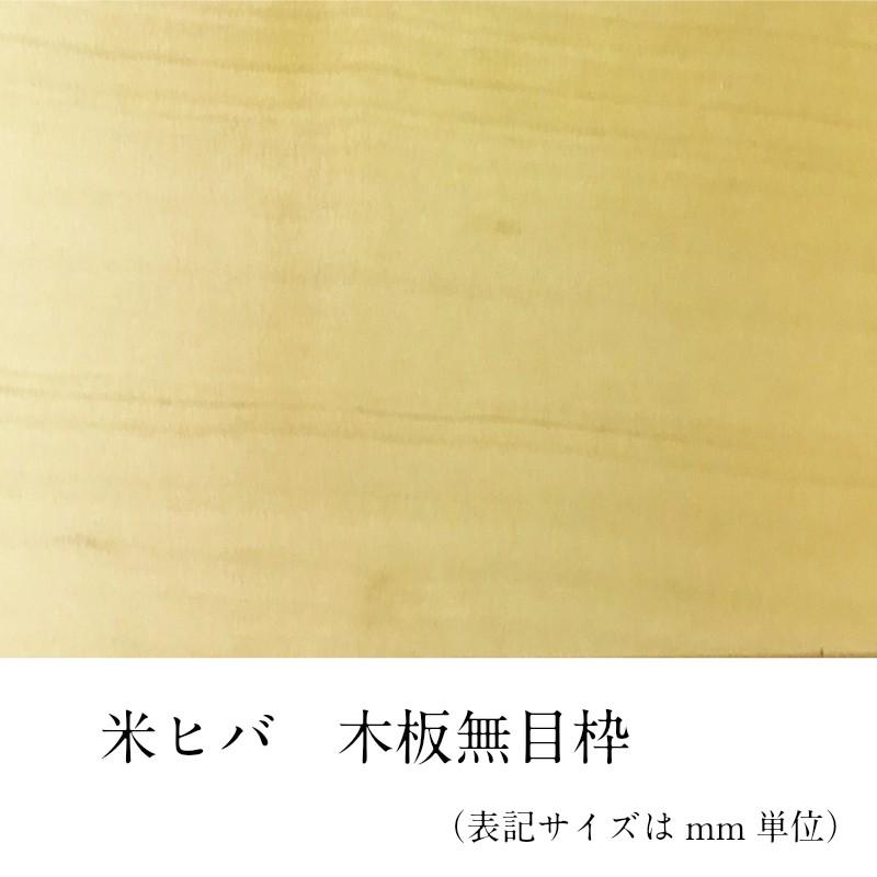 木材 ［板 米ヒバ　木板無目枠90mmX90mmX2500mm