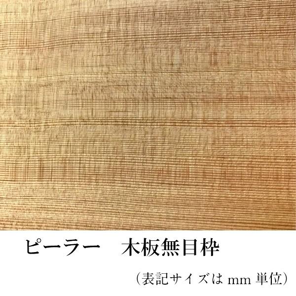 木材 ［板 ピーラー(米松）　木板無目枠40mmX120mmX2500mm