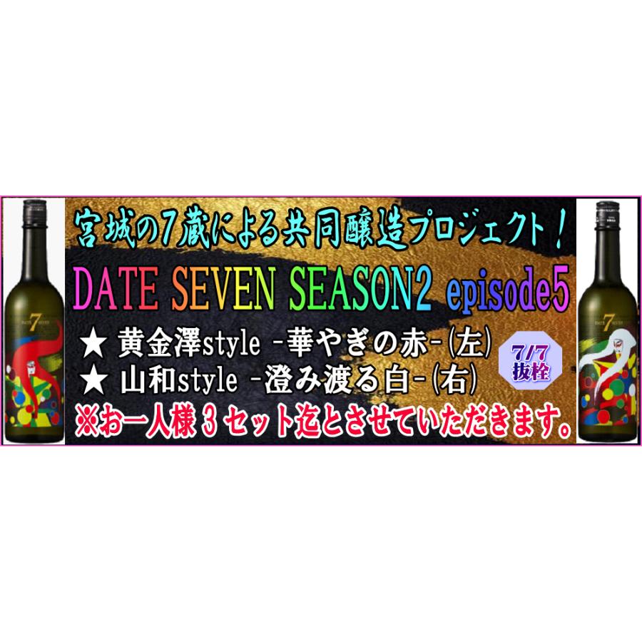 DATE SEVEN Season2 Episode5 黄金澤 ＆ 山和セット 720ml×2 : 酒魂 酒