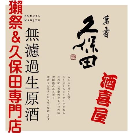久保田 萬寿 純米大吟醸無濾過生原酒 1830ml | 久保田 | 01