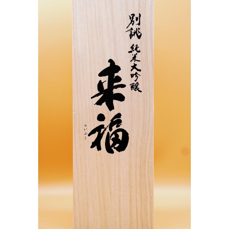 来福 純米大吟醸「別誂」(べつあつらえ) 720ml 桐箱入り : 酒魂 酒喜屋