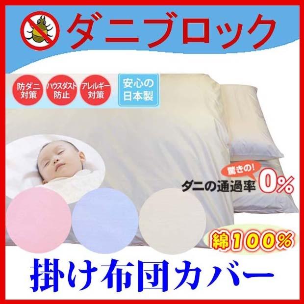 ダニブロック 綿１００％ 防ダニ 掛け布団カバー キング 240cm×210 cm 布団カバー 防ダニ掛布団カバー 高密度防ダニ 掛布団カバー