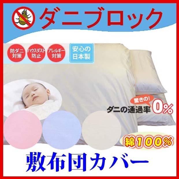ダニブロック 綿１００ 防ダニ 敷布団カバー セミダブル 125cm 215 Cm 布団カバー 防ダニ敷布団カバー 高密度防ダニ 敷布団カバー A5910 寝具の夢ショップヤフー店 通販 Yahoo ショッピング