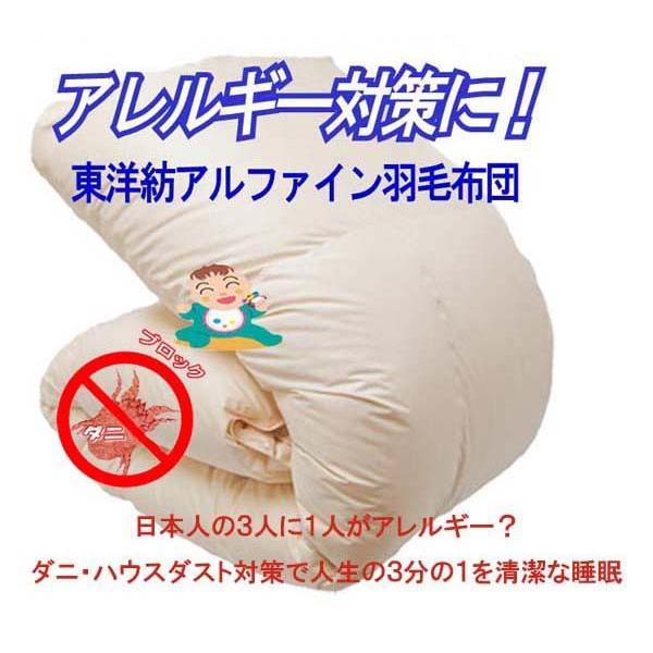 最新作の高密度防ダニ アルファイン 布団 ２２０ ２１０ｃｍ 羽毛布団 高密度 高密度防ダニ クィーン 東洋紡 ダニ防止 掛布団 高密度 羽毛ふとん Ar2113 寝具の夢ショップヤフー店