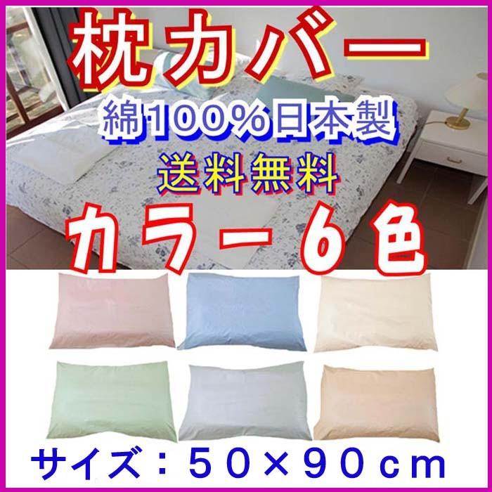 枕カバー 50×90 綿100％ 50×90cm枕カバー 日本製