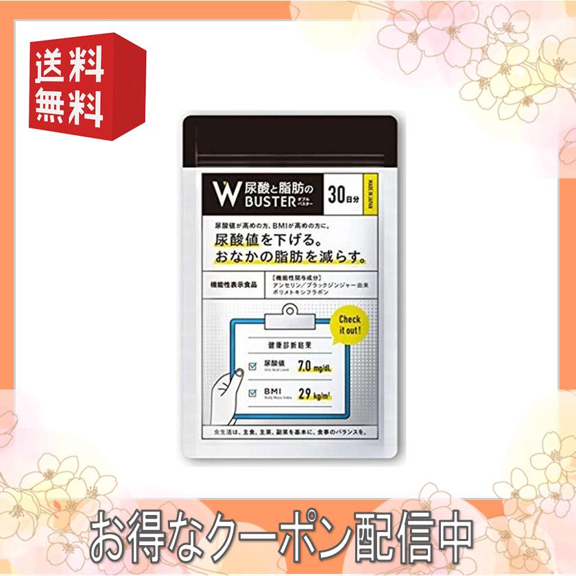 尿酸と脂肪のダブルバスター（約30日分）尿酸値 脂肪 サプリ アンセリン 尿酸ケア 尿酸サポート 尿酸値を下げる 脂肪を減らす 機能性表示食 :  2-20233075 : さかまる堂 - 通販 - Yahoo!ショッピング