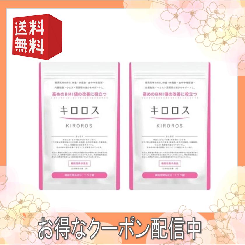 キロロス 2袋