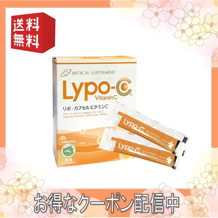 箱なし特価】リポ カプセルビタミンC リポC 30包入 液状タイプ 国産高