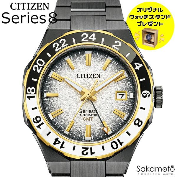 シリーズ8 CITIZEN シチズン Serise8 シリーズエイト 自動巻き GMT機能 