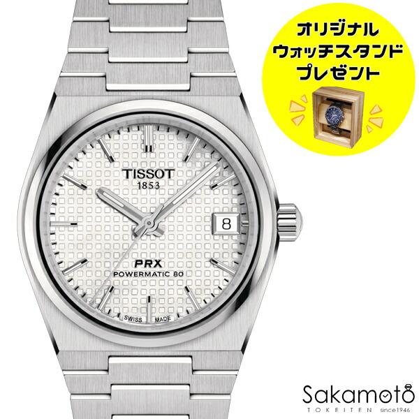 正規品TISSOT ティソ PRX MOP文字盤 自動巻きモデル ステンレスバンド