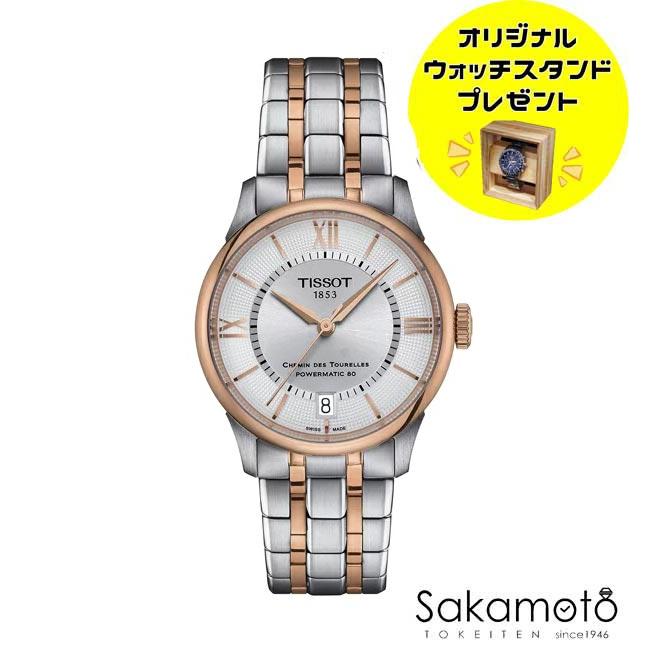 TISSOT ティソ シュマン ド トゥレル