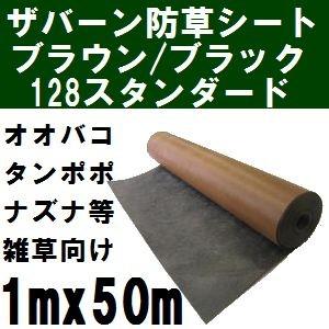 プランテックス防草シート125 巾1mx長さ50m ブラウンブラック(茶黒) 旧ザバーン128BB 1x50m【2021年10/30より個人宅不可 沖縄離島別途見積】【代引不可】