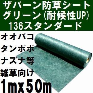 ザバーン防草シート136 巾1mx長さ50m グリーン(緑) 1x50m【2021年10/30より個人宅不可 沖縄離島別途見積】【代引不可】