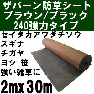 プランテックス防草シート240 巾2mx長さ30m ブラウンブラック(茶黒) 旧ザバーン240BB 2x30m【2021年10/30より個人宅不可 沖縄離島別途見積】【代引不可】
