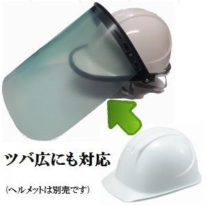ワンダーセーフティーシリーズツバ付ヘルメット用ジャンボ透明