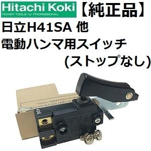 日立(Hitachi Koki)H41SA他 電動ハンマ純正品 交換用トリガスイッチ ストップなし 単品(971-162スイッチA)【後払い不可】｜sakan