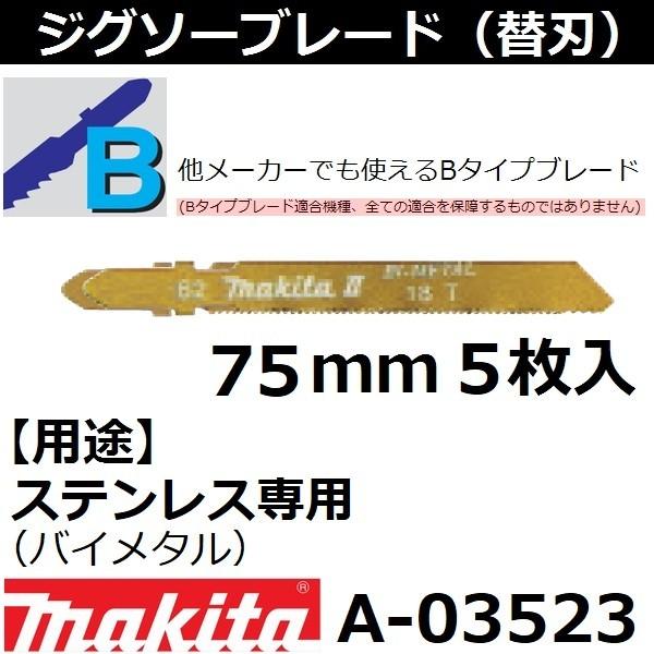 【ステンレス】 マキタ(makita) Bタイプジグソーブレード No.61 全長75mm 5枚入 A-03523｜sakan