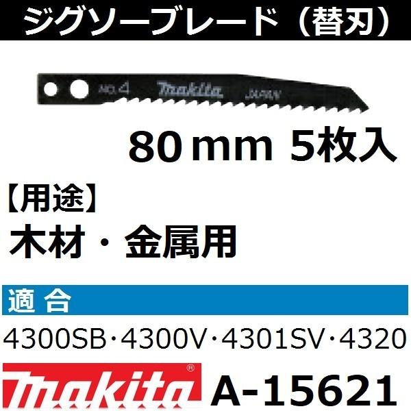 【プラスチック・木材・金属】 マキタ(makita) ジグソーブレードNo.4 全長80mm 5枚入 A-15621｜sakan