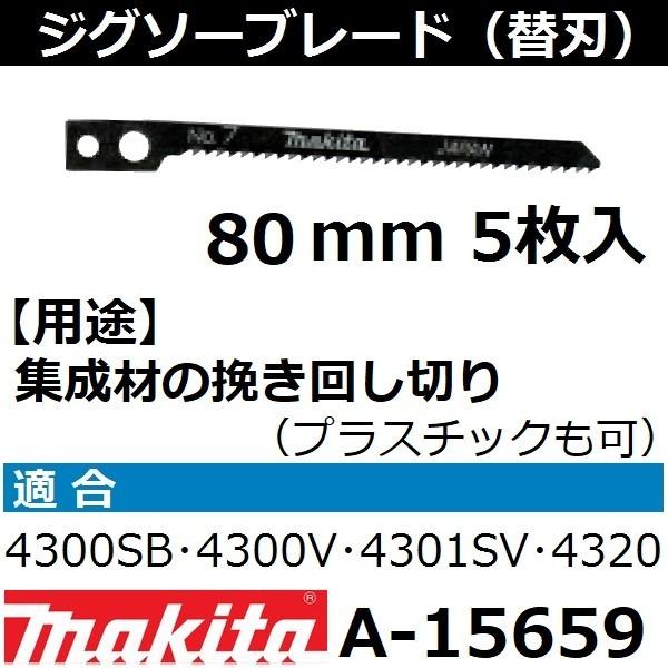 【プラスチック・木材・金属】 マキタ(makita) ジグソーブレードNo.7 全長80mm 5枚入 A-15659｜sakan