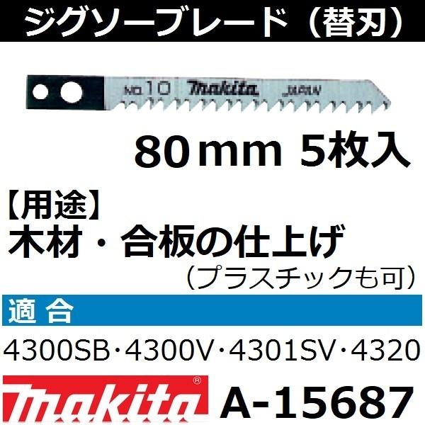 【木材・プラスチックも可】 マキタ(makita) ジグソーブレードNo.10 全長80mm 5枚入 A-15687｜sakan