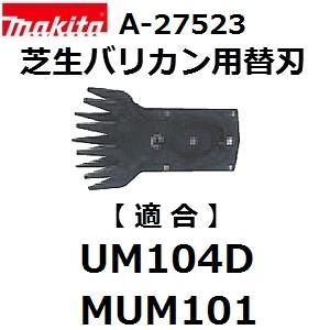 マキタ(makita) A-27523 純正品 芝生バリカン用 アッセンブリ替刃 (100mmシャーブレード) | マキタ
