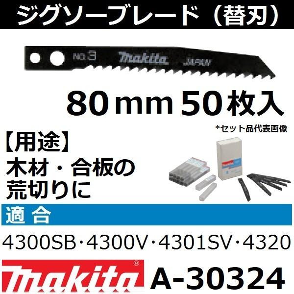 【木材・プラスチックも可】 マキタ(makita) ジグソーブレードNo.3 全長80mm 50枚入 A-30324｜sakan