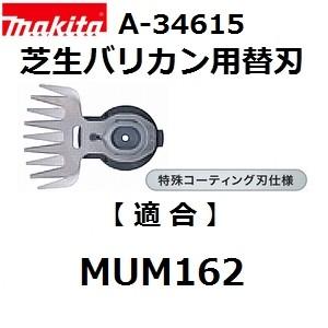 マキタ(makita) A-34615 純正品 芝生バリカン用 特殊コーティング仕様替刃 (160mmシャーブレード)｜sakan