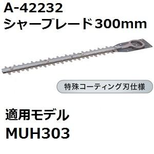 マキタ(makita) A-42232 純正品 生垣バリカン用 特殊コーティング仕様替刃 刃幅300mm (300mmシャーブレード) | マキタ