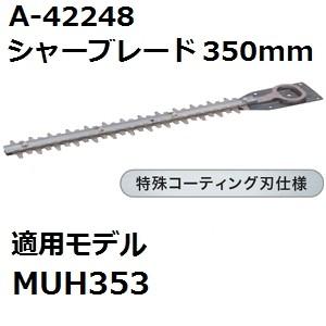 マキタ(makita) A-42248 純正品 生垣バリカン用 特殊コーティング仕様替刃 刃幅350mm (350mmシャーブレード)