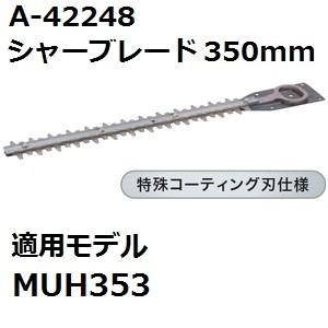 マキタ(makita) A-42248 純正品 生垣バリカン用 特殊コーティング仕様替刃 刃幅350mm (350mmシャーブレード) | マキタ