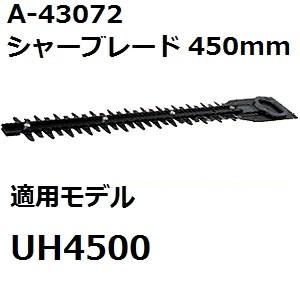 マキタ(makita) A-43072 純正品 生垣バリカン用替刃 刃幅450mm (450mmシャーブレード) | マキタ