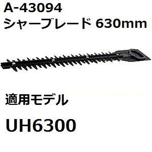 マキタ(makita) A-43094 純正品 生垣バリカン用替刃 刃幅630mm (630mmシャーブレード) | マキタ